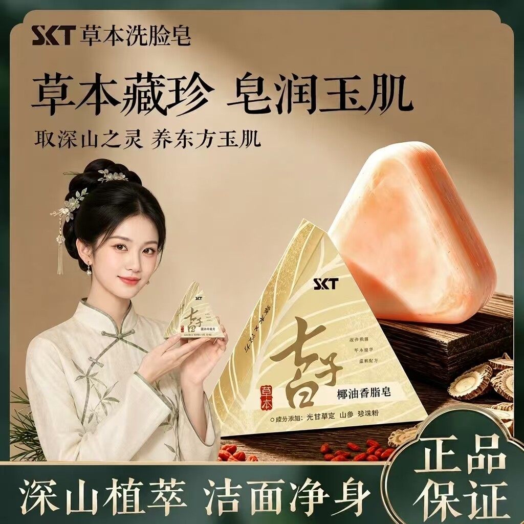 SKT本草七子白椰油香皂