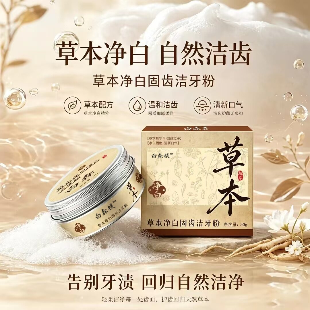 白森棂灵深层洁净洁牙粉