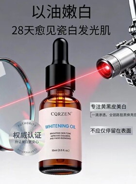 官方正品韩贝丹CQRZEN白白油美白祛斑精华液精华油原液美白油