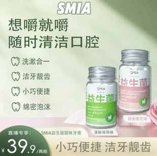 小镇微笑抖音SMIA益生菌固体牙膏咀嚼片漱口粒有效清洁牙渍清新