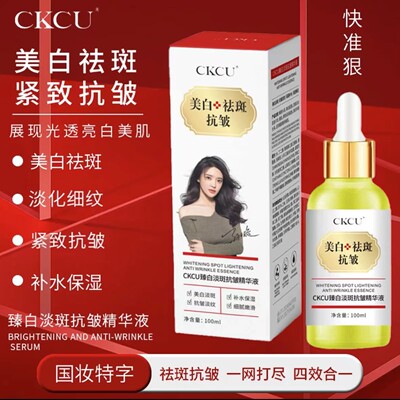 四效合一CKCU臻自淡斑抗皱精华液