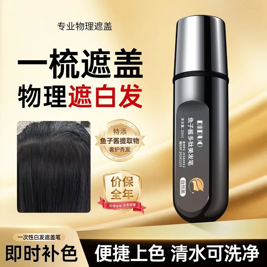 鱼子酱多肽美发笔物理遮盖