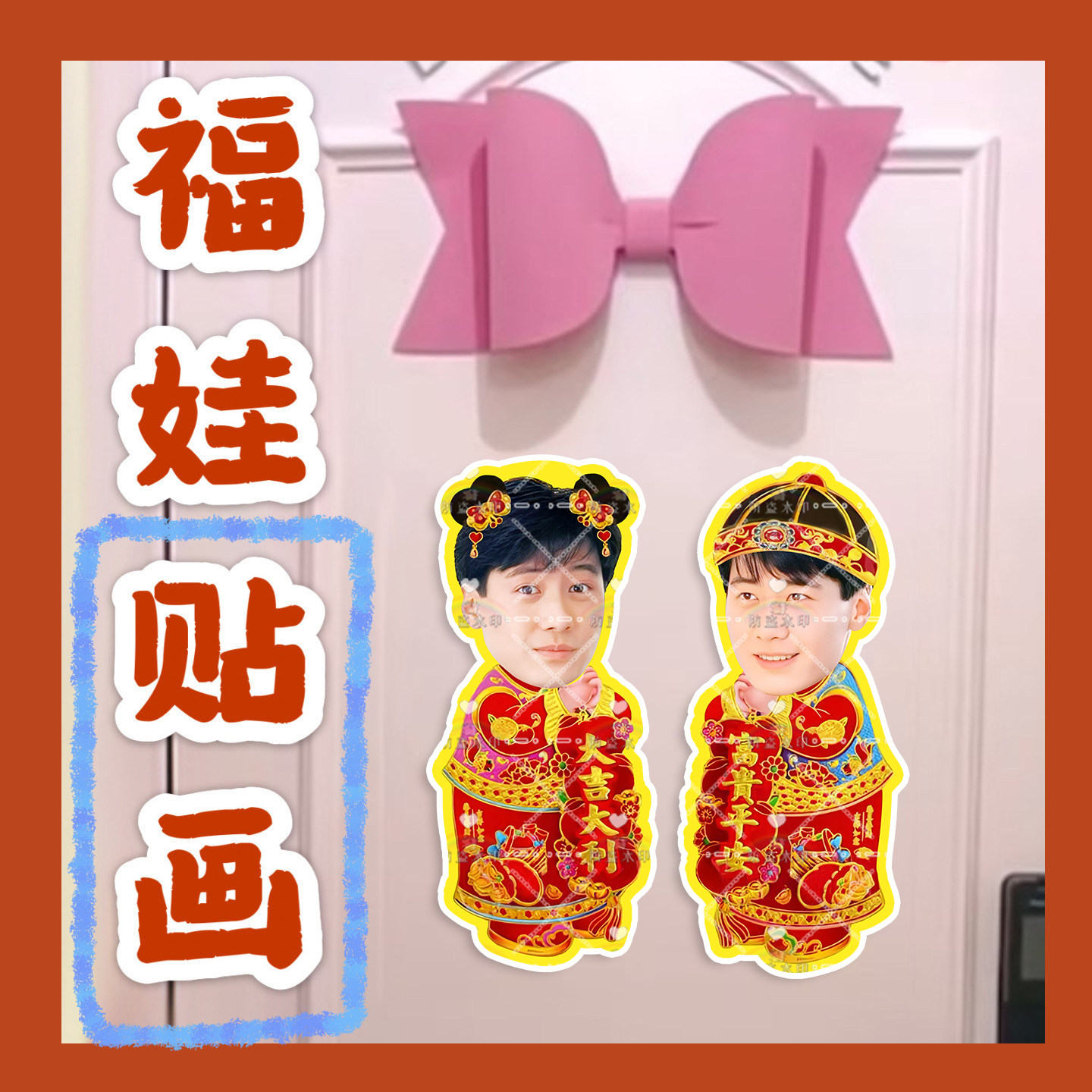 黎明 来图福娃贴画新年年华娃娃门贴物料对联明星周边应援新春