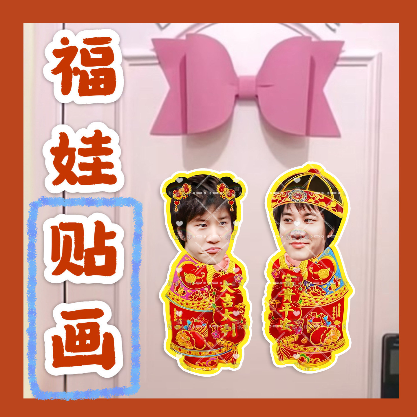 王力宏 来图福娃贴画新年年华娃娃门贴物料对联明星周边应援新春