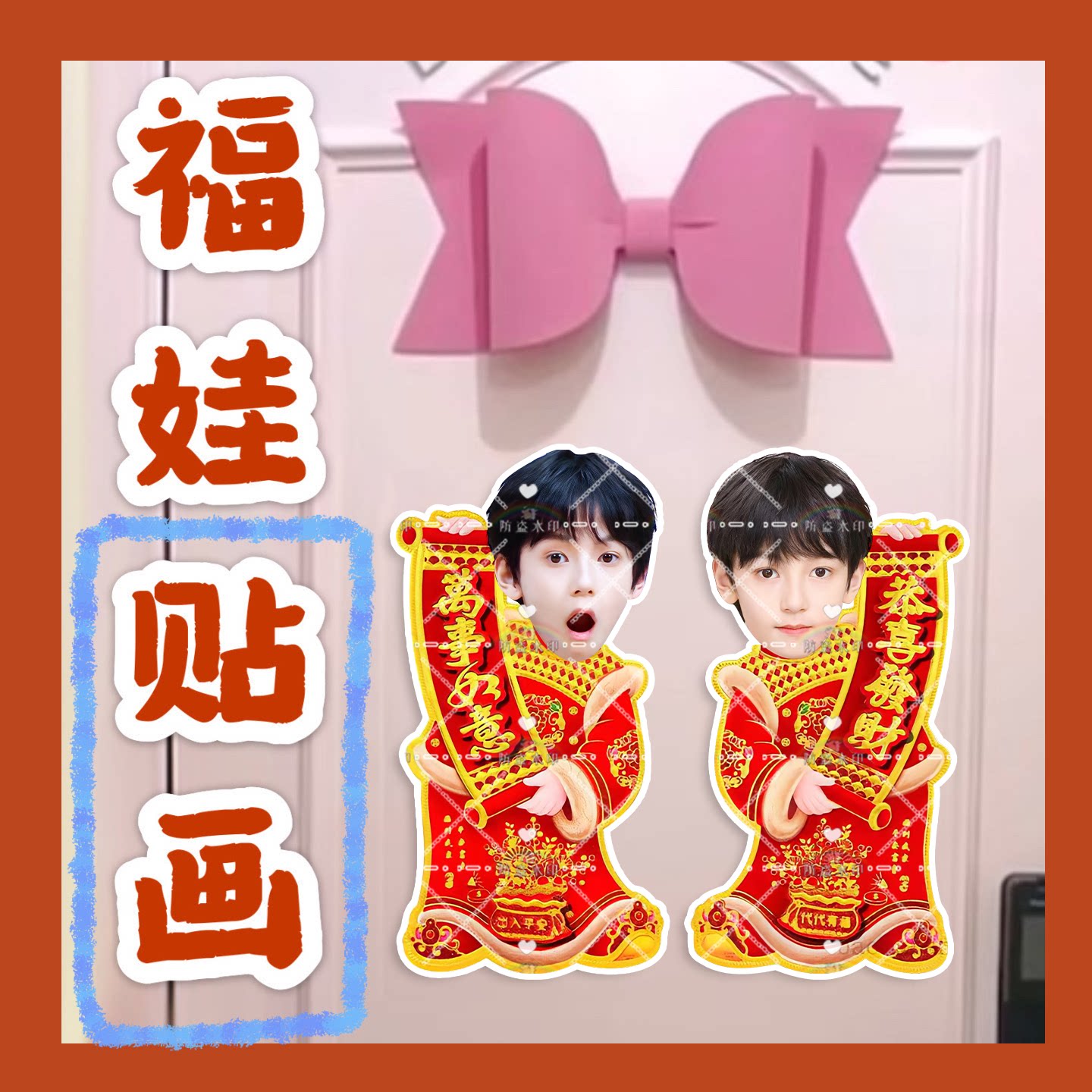 tf家族4代智恩涵来图福娃贴画新年娃娃门贴物料对联明星周边新春图片