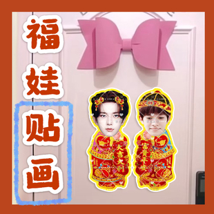 李羲承 来图福娃贴画新年年华娃娃门贴物料对联明星周边应援新春