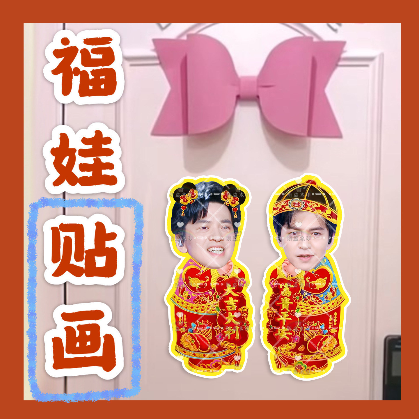 李健来图福娃贴画新年年画娃娃门贴物料对联周边应援新春