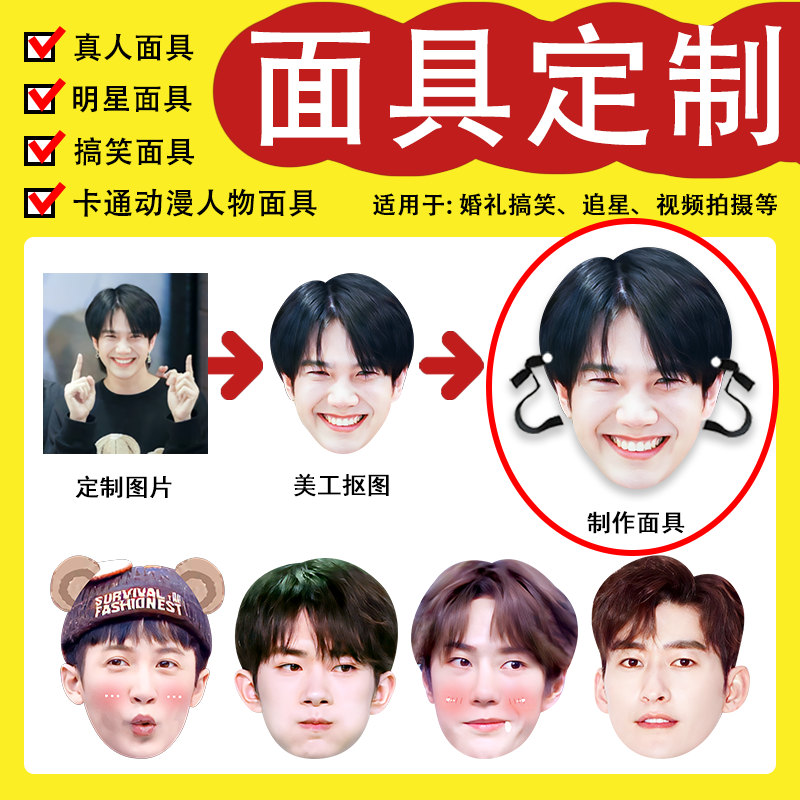 应援周边来图定制面具
