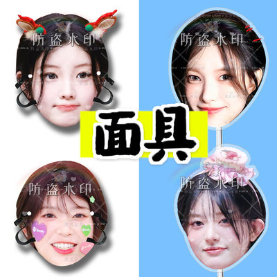 女团ILLIT 婚礼搞怪直播面具演唱会应援周边定制抖音同款