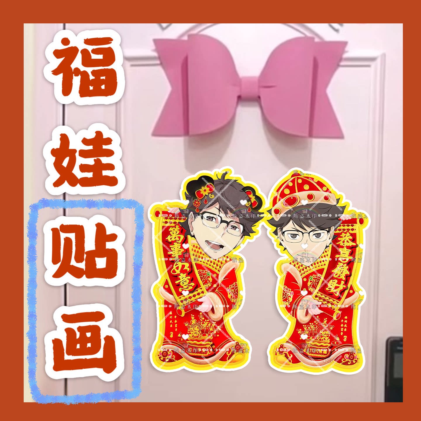 排球少年及川彻来图福娃贴画新年娃娃门贴物料对联明星周边新春
