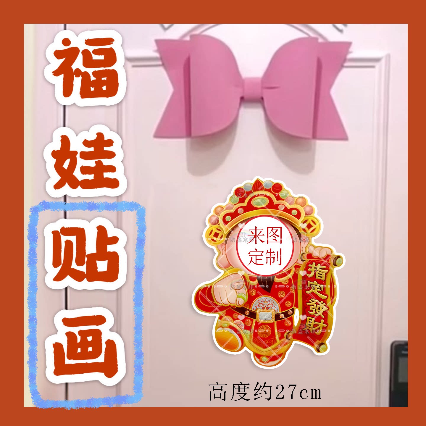 来图定制新年福娃门贴对联