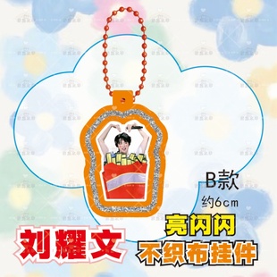 时代少年团刘耀文不织布挂件钥匙扣创意周边爱豆应援包diy物料