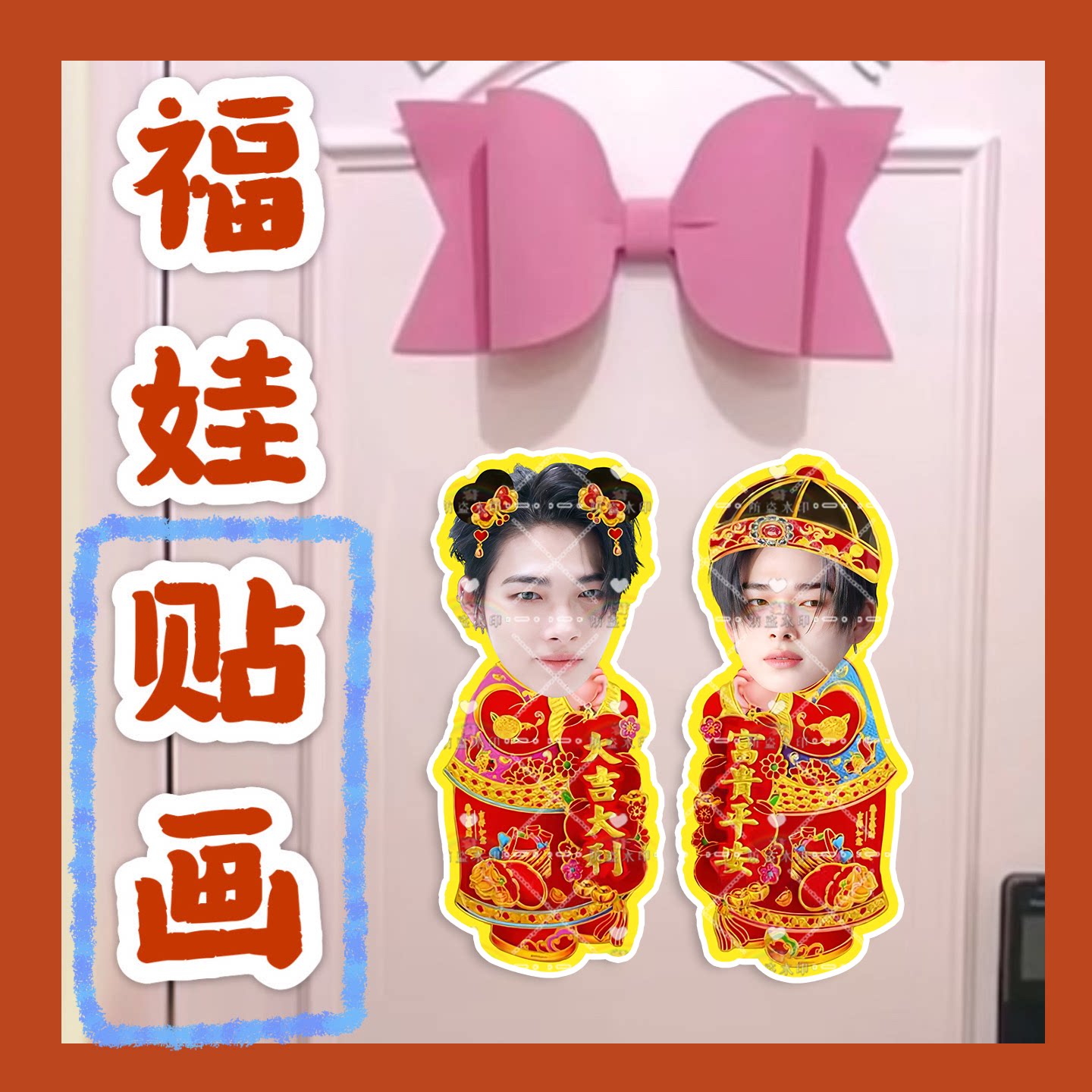 金善禹李羲承梁祯元 来图福娃贴画新年年华娃娃门贴物料对联明星