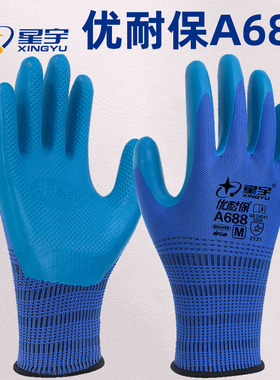 星宇优耐保A688劳保手套防滑耐磨工作乳胶工地干活胶皮橡胶浸胶