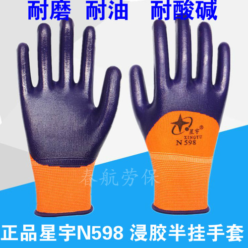 包邮正品星宇n598丁晴劳保手套