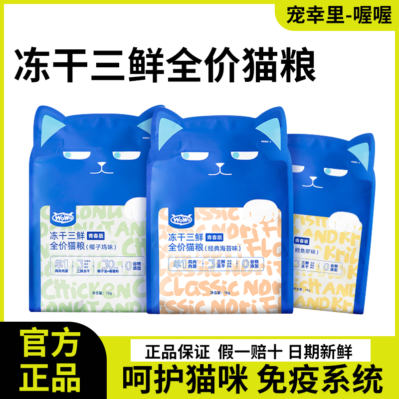 WoWo冻干三鲜猫粮青春版成幼猫粮