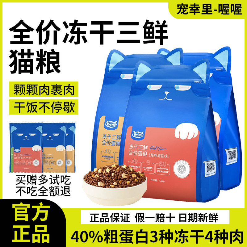 wowo喔喔猫粮全价冻干成猫幼猫粮