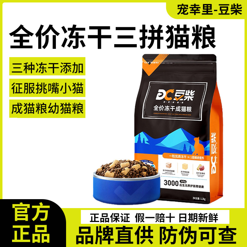 豆柴冻干三拼全价猫粮成猫幼猫粮