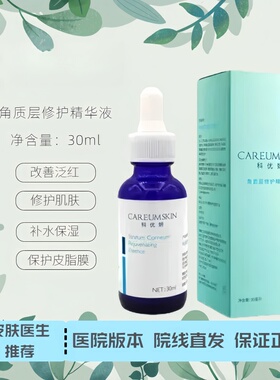 科优妍角质层修护精华液15ml/30ml50ml补水保湿滋润修护肌肤
