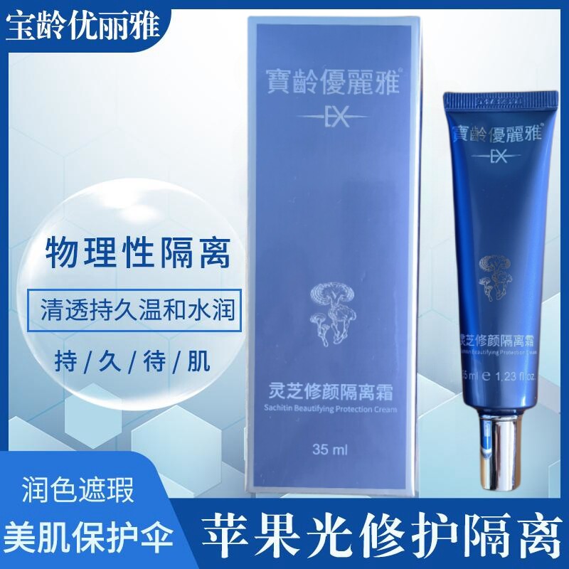 宝龄优丽雅灵芝修颜隔离霜35ml苹果光修护隔离霜升级版物理滋润