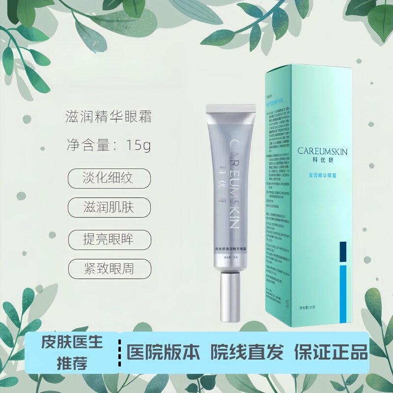 科优妍滋润精华眼霜15g 原紧致修纹眼霜补水保湿滋润眼周