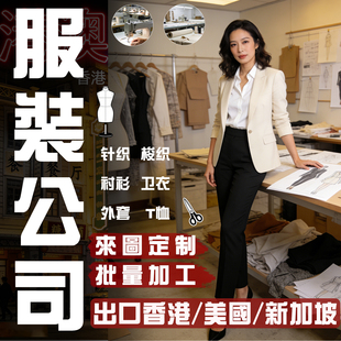 香港台湾澳门批量制衣厂加工来图来样美国日本韩国服装加工厂代工