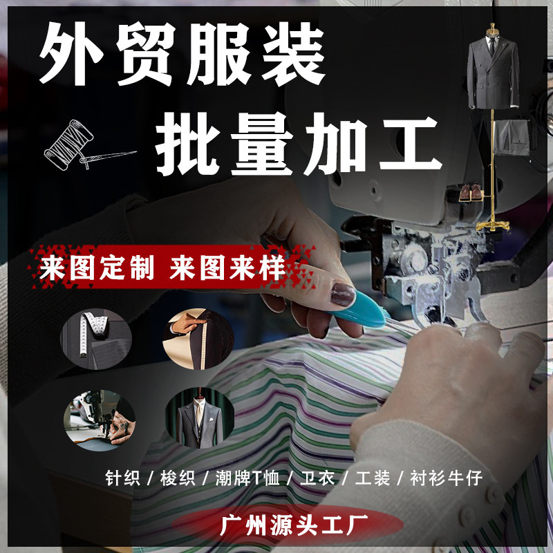 广州服装加工厂小批量服装加工定制来图来样包工包料服装厂制衣厂