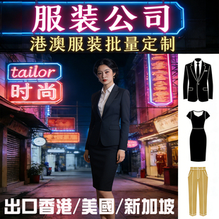香港台湾澳门服装加工厂代工美国日本韩国制衣厂来图来样批量加工