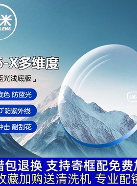 韩国凯米U6X非球面1.74超薄多维度浅底色防蓝光镜片网上专业配镜