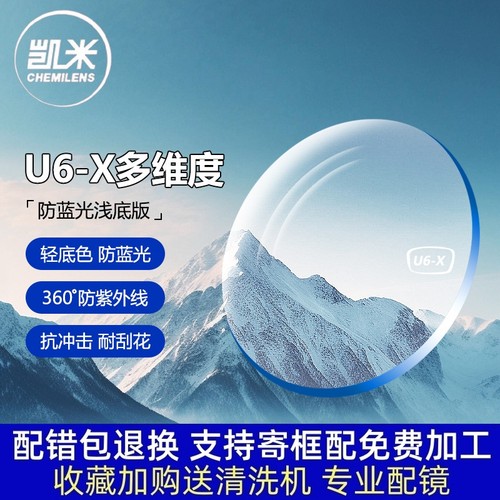 凯米品牌轻底防蓝光U6X