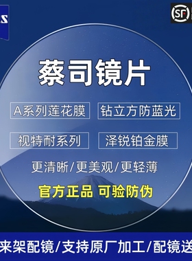 蔡司镜片 1.67钻立方防蓝光 1.74泽锐铂金膜正品视特耐变色配镜片
