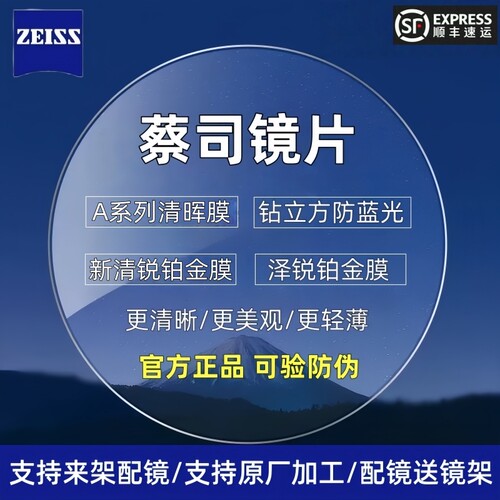 蔡司镜片1.67钻立方防蓝光1.74泽锐新清锐A系列清晖变色配镜片
