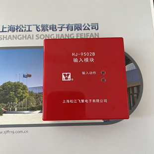 松江新款输入模块HJ-9502B/X信号蝶阀 水流指示模块3000 9000通用