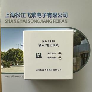 松江云安HJ-1825输入输出模块 控制模块 强切模块 电梯模块