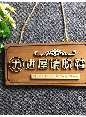 请换鞋装饰贴挂牌进屋脱鞋门牌