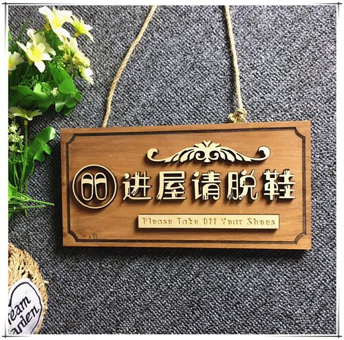 请换鞋装饰贴挂牌进屋脱鞋门牌