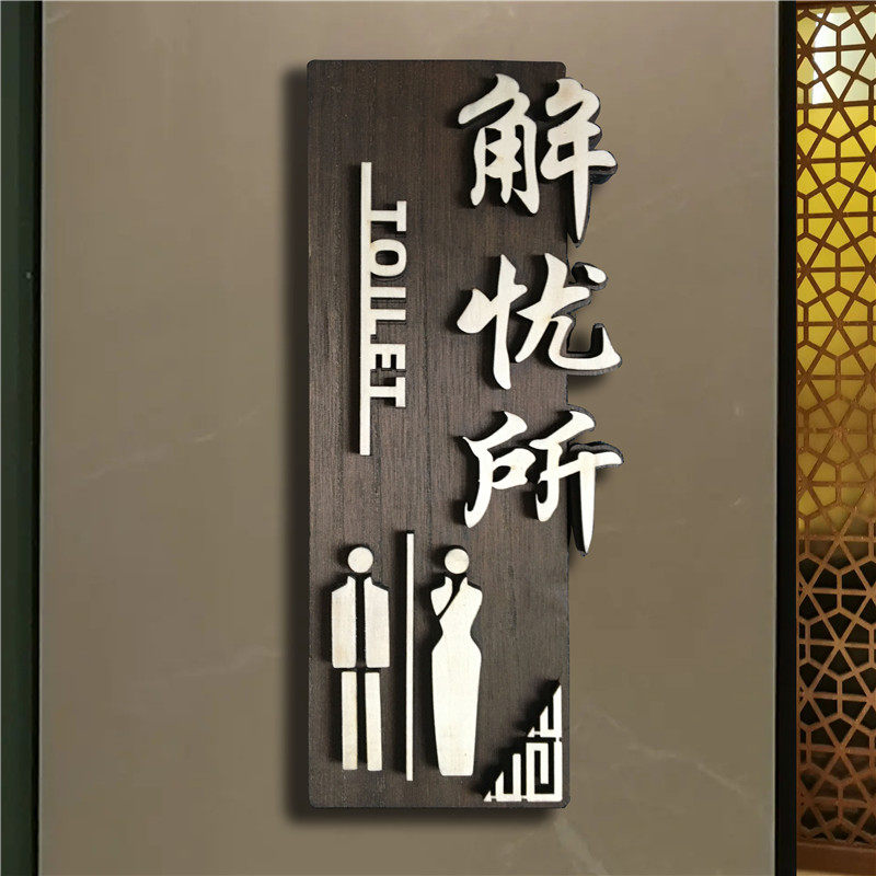 定做个性木质洗手间指示牌wc厕所标识门牌男女卫生间提示导向牌