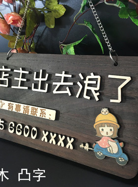 双面创意店铺休息中时间电话挂牌