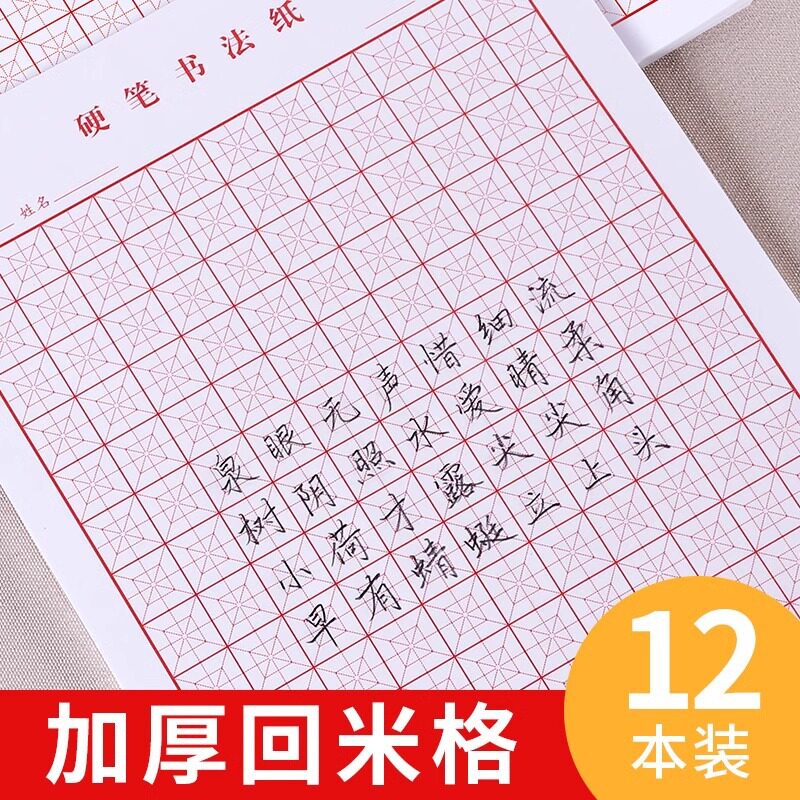 回米格书法纸硬笔回宫格练字钢笔12本24本米字格作品书写回字格本