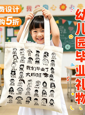 DIY毕业礼品袋手提袋定制幼儿园毕业礼物帆布袋定制送全班纪念品