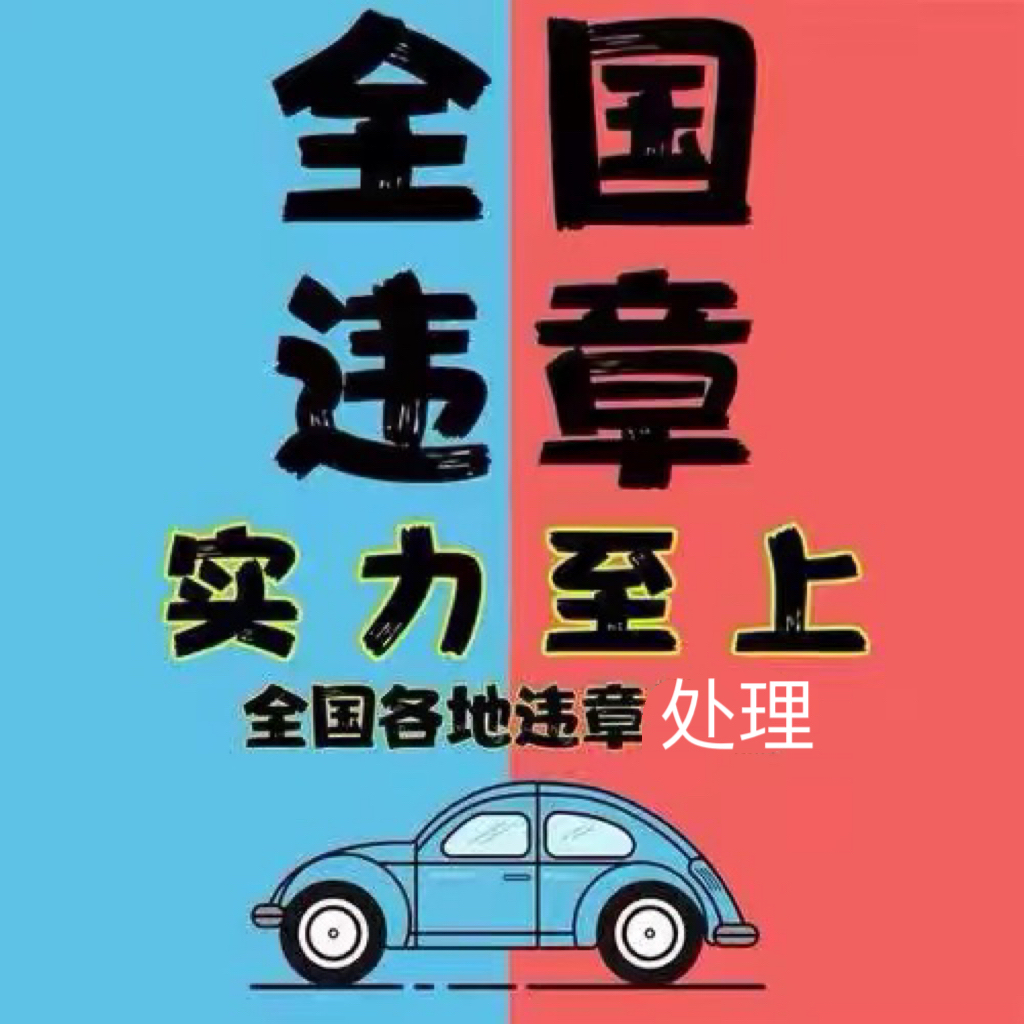 全国车辆代缴交通罚款汽车租车异地违法罚单查询车务违规办理免检