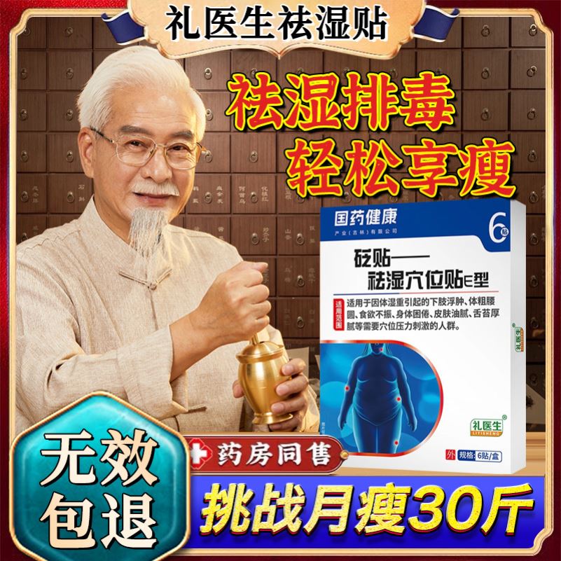 礼医生祛湿贴砭贴祛湿穴位贴去湿贴正品官方旗舰店李医生国药健康