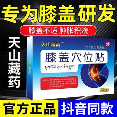 天山藏药膝盖穴位贴膝盖疼痛滑膜炎半月板损伤关节官方正品aml备