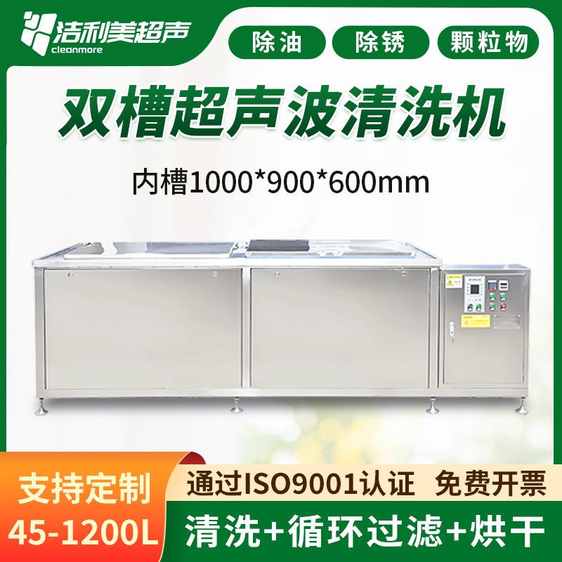 工业双槽超声波清洗机循环过滤加烘干五金机械零件除油除污清洗