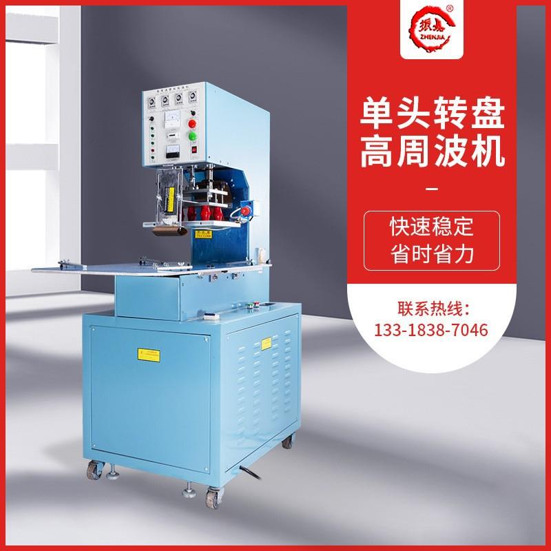 半自动转盘高周波机双面吸塑包装封口机泡壳高频塑胶熔接机