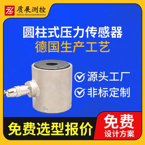 上海质展测控圆柱式压力称重传感器ZZ210-040柱式称重测力传感器