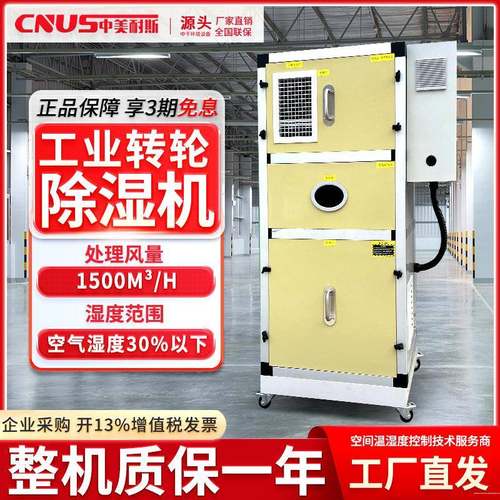 转轮除湿机低温冷库湿度30%以下高温转轮循环除湿实验室空气除湿