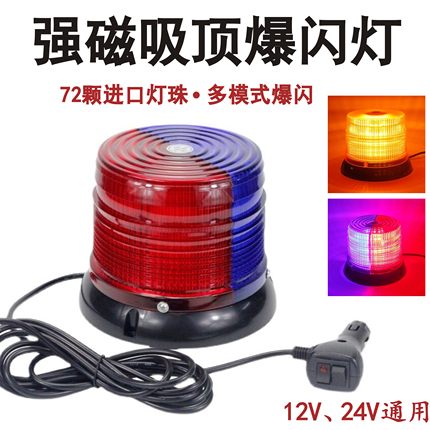 超亮车载LED圆形红蓝爆闪灯吸顶汽车工程车12V24V警灯开道警示灯