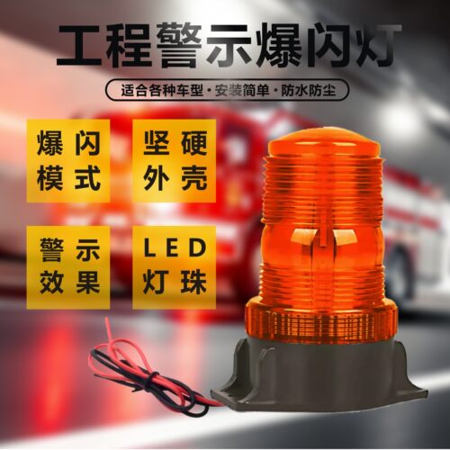 高亮led叉车灯爆闪工程警示灯船用校车电动车开道车顶灯12v24v