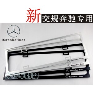 汽车新交规奔驰新款车牌框C180 GLK260 E200铝镁合金车牌架牌照框
